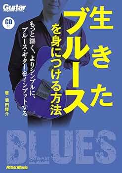 【CD付】教則本　飛び入り歓迎!! ブルースギター・ジャムセッション　菊田俊介 Amazon.co.jp: 飛び入り歓迎!! ブルースギター・ジャム